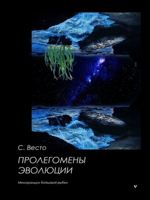 cover image of Пролегомены эволюции. Меморандум бойцовой рыбки